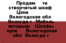 Продам  6-ти створчатый шкаф › Цена ­ 20 000 - Вологодская обл., Вологда г. Мебель, интерьер » Шкафы, купе   . Вологодская обл.,Вологда г.